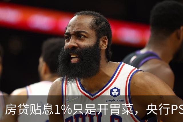 房贷贴息1%只是开胃菜，央行PSL降息+收储，这才是楼市真正的王炸