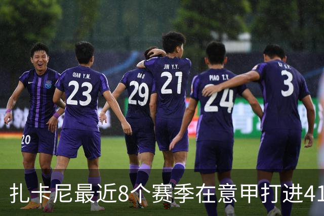 扎卡尼最近8个赛季在意甲打进41球助攻31次，同期仅次于贝拉尔迪