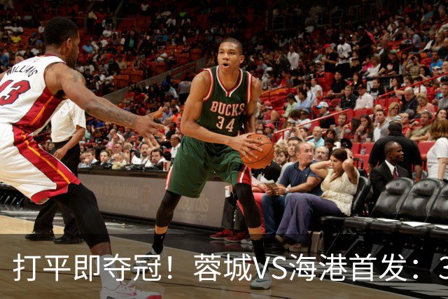 打平即夺冠！蓉城VS海港首发：3外援PK5外援 费利佩复出 韦林顿替补