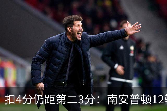 扣4分仍距第二3分：南安普顿12轮7胜冲超有戏