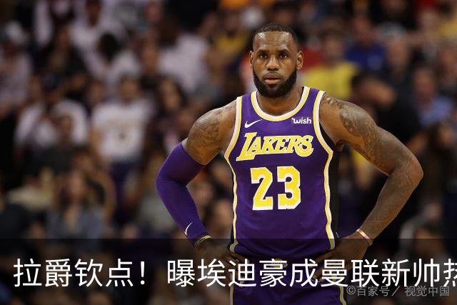 拉爵钦点！曝埃迪豪成曼联新帅热门人选 但面临1大阻碍