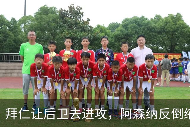 拜仁让后卫去进攻，阿森纳反倒缩着守