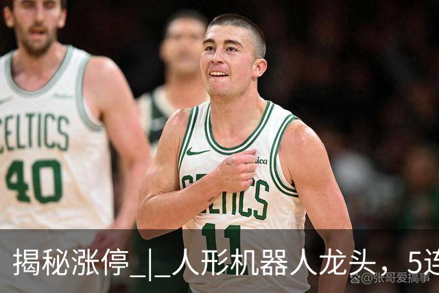 揭秘涨停 | 人形机器人龙头，5连板