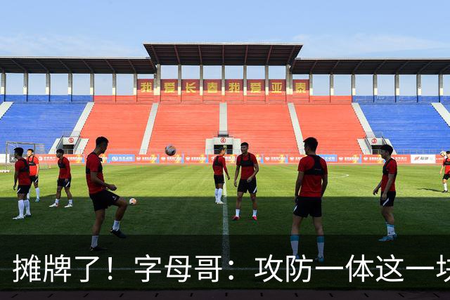 摊牌了！字母哥：攻防一体这一块，我就是现阶段最好的球员