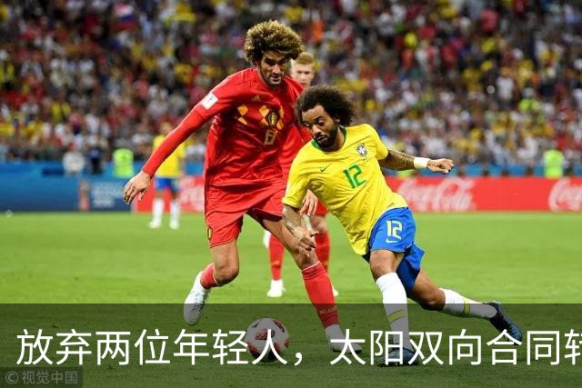 放弃两位年轻人，太阳双向合同转向即战力老将