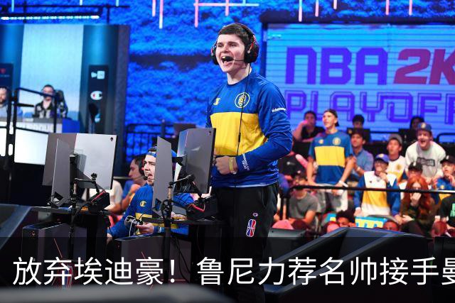 放弃埃迪豪！鲁尼力荐名帅接手曼联，铁血教头专治更衣室内乱
