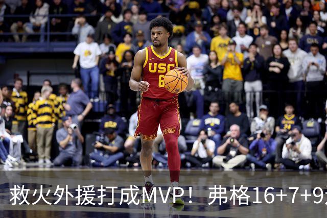 救火外援打成MVP！弗格16+7+9连续救主 正负值+40冠绝全场