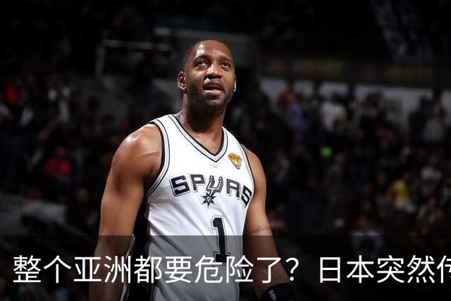 整个亚洲都要危险了？日本突然传出坏消息，各国必须高度警惕