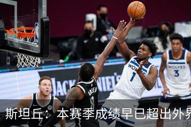 斯坦丘：本赛季成绩早已超出外界预期，我们会奋战到最后一刻