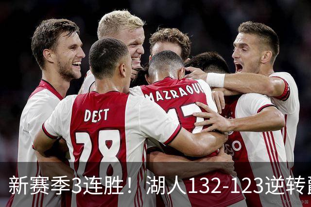 新赛季3连胜！湖人132-123逆转爵士，东契奇狂轰52分8篮板10助攻