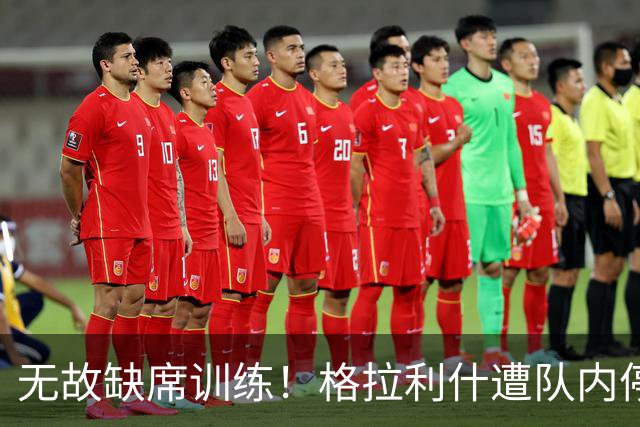 无故缺席训练！格拉利什遭队内停赛 本赛季6场0球0助攻