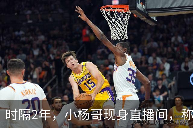 时隔2年，小杨哥现身直播间，称将重启直播带货，网友：坚决抵制