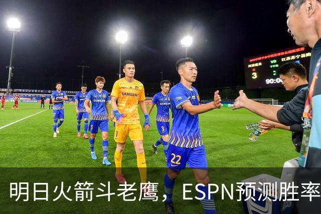 明日火箭斗老鹰，ESPN预测胜率：范乔丹回归，火箭主场作战，略占优势