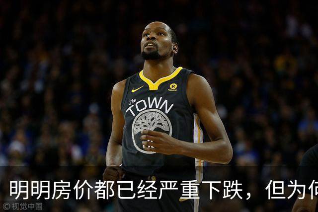 明明房价都已经严重下跌，但为何很多普通人还是买不起、不敢买呢？