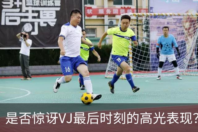 是否惊讶VJ最后时刻的高光表现？马克西：若他没做到 我反而惊讶