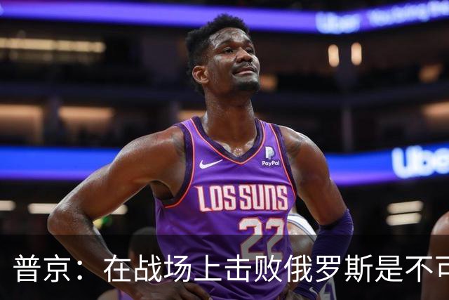 普京：在战场上击败俄罗斯是不可能的