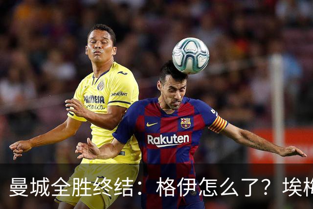 曼城全胜终结：格伊怎么了？埃梅里如何改变了杰克逊？