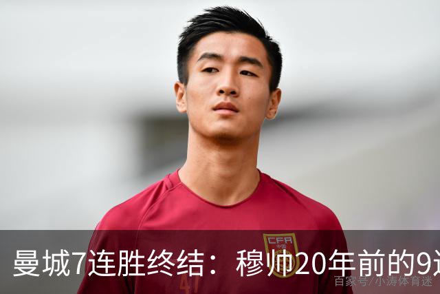 曼城7连胜终结：穆帅20年前的9连胜纪录为何反倒更难破？