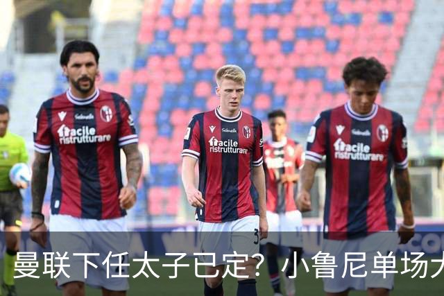 曼联下任太子已定？小鲁尼单场大四喜！其父炮轰一队球星不配效力红魔