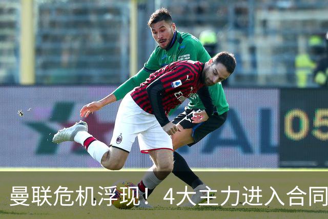 曼联危机浮现！4大主力进入合同年，暂无人提前续约