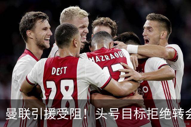 曼联引援受阻！头号目标拒绝转会 要与枪手竞争葡超后卫