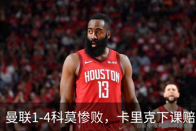 曼联1-4科莫惨败，卡里克下课赔率逼近，帅位告急