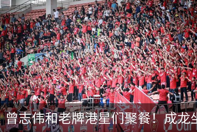 曾志伟和老牌港星们聚餐！成龙坐C位，谭咏麟林子祥喝的满脸通红