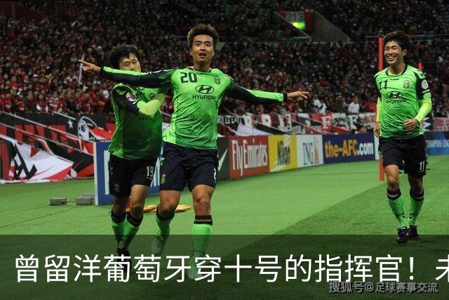 曾留洋葡萄牙穿十号的指挥官！未来可能会成为上港本土新核心