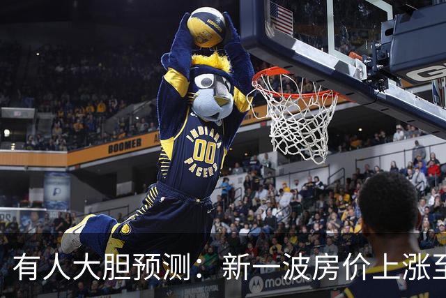 有人大胆预测：新一波房价上涨至少2倍，幅度比09年、16年还要大