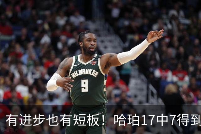 有进步也有短板！哈珀17中7得到18分7板5助 罚球4中4