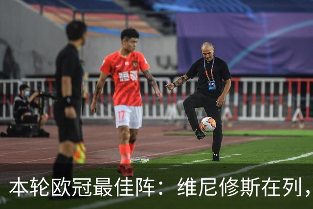 本轮欧冠最佳阵：维尼修斯在列，哈兰德曼城3将