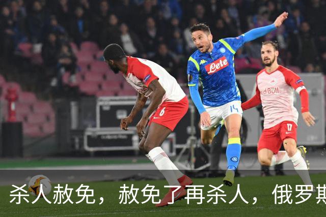 杀人赦免，赦免了再杀人，俄罗斯的杀人犯军团
