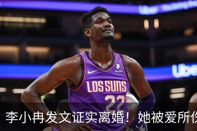 李小冉发文证实离婚！她被爱所伤，感动代替不了爱情