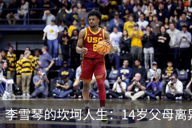 李雪琴的坎坷人生：14岁父母离异，母亲获刑，自己患癌指标异常