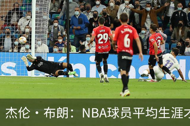 杰伦·布朗：NBA球员平均生涯才4年多 我能征战10个赛季已很幸运