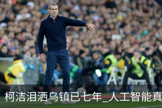 柯洁泪洒乌镇已七年 人工智能真的攻克围棋了吗？