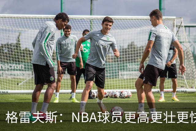 格雷夫斯：NBA球员更高更壮更快 身体对抗是进NBA后的最大变化