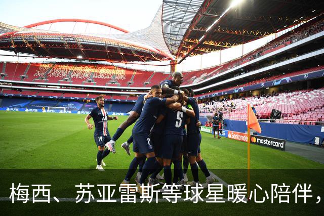 梅西、苏亚雷斯等球星暖心陪伴，迈阿密国际助23名重症儿童圆梦