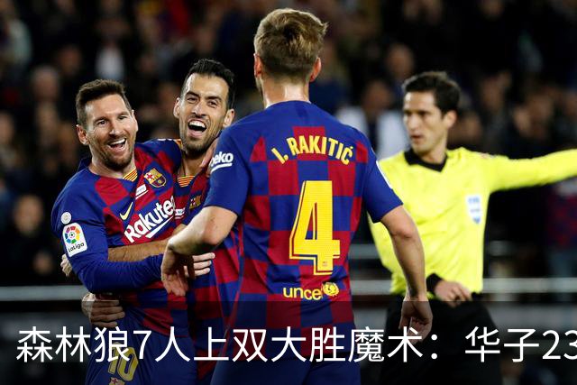 森林狼7人上双大胜魔术：华子23中5低迷 小瓦18+6失误+6犯规