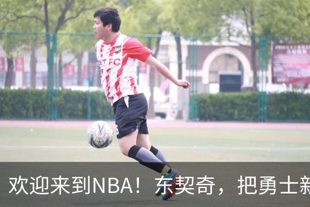 欢迎来到NBA！东契奇，把勇士新秀打崩了！