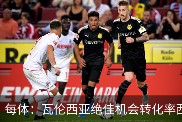 每体：瓦伦西亚绝佳机会转化率西甲垫底，比马拉加还低