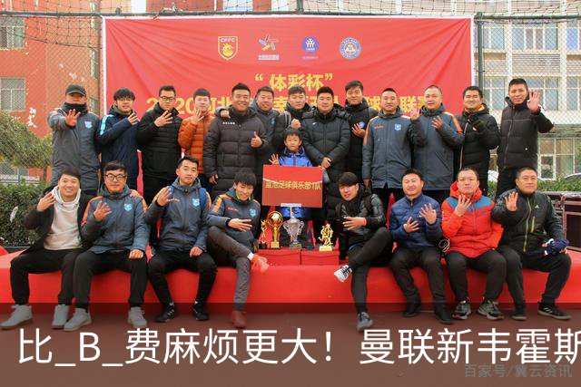 比 B 费麻烦更大！曼联新韦霍斯特坑惨全队！5700 万水货成大难题