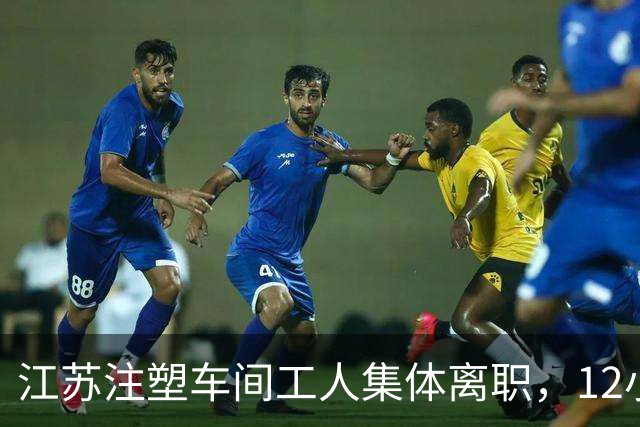 江苏注塑车间工人集体离职，12小时班月入4500，打工者如何权衡