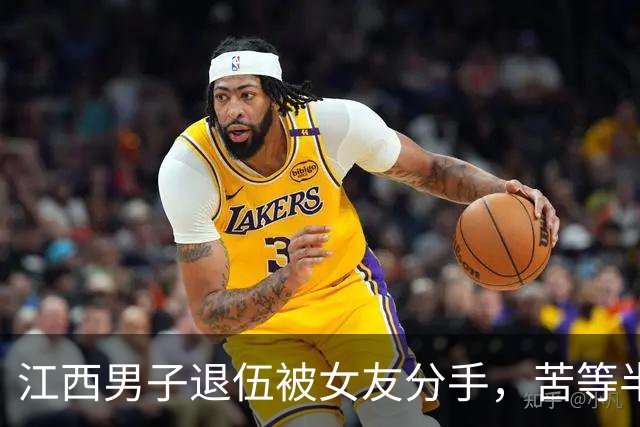 江西男子退伍被女友分手，苦等半月，人武部上门：请跟我们走一趟