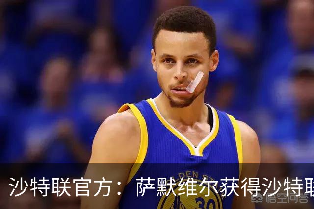 沙特联官方：萨默维尔获得沙特联第8轮最佳进球奖