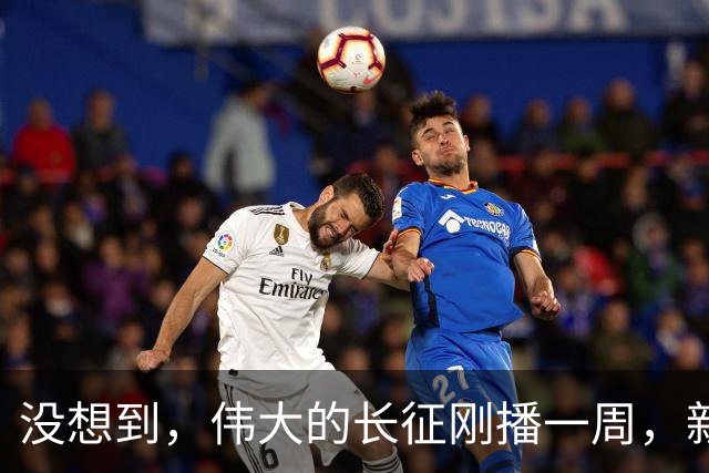 没想到，伟大的长征刚播一周，新京报点名，国家一级演员口碑逆转