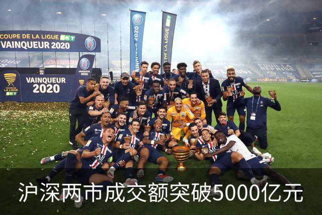 沪深两市成交额突破5000亿元