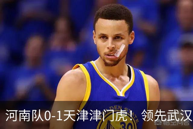 河南队0-1天津津门虎！领先武汉三镇6分，将PK中超2队力争保级