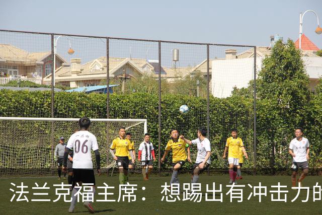 法兰克福主席：想踢出有冲击力的足球，会带着这个前提找总监
