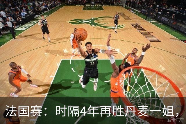 法国赛：时隔4年再胜丹麦一姐，韩悦2-0横扫世界第12，晋级女单十六强
